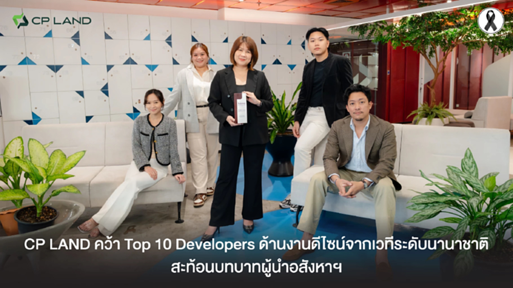 CP LAND คว้า Top 10 Developers ด้านงานดีไซน์จากเวทีระดับนานาชาติ