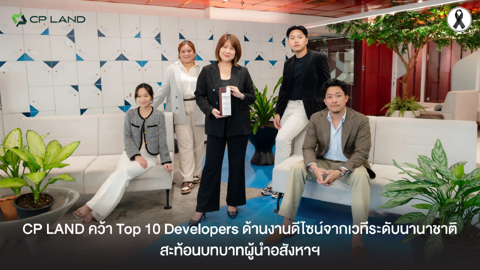 CP LAND คว้า Top 10 Developers ด้านงานดีไซน์จากเวทีระดับนานาชาติ