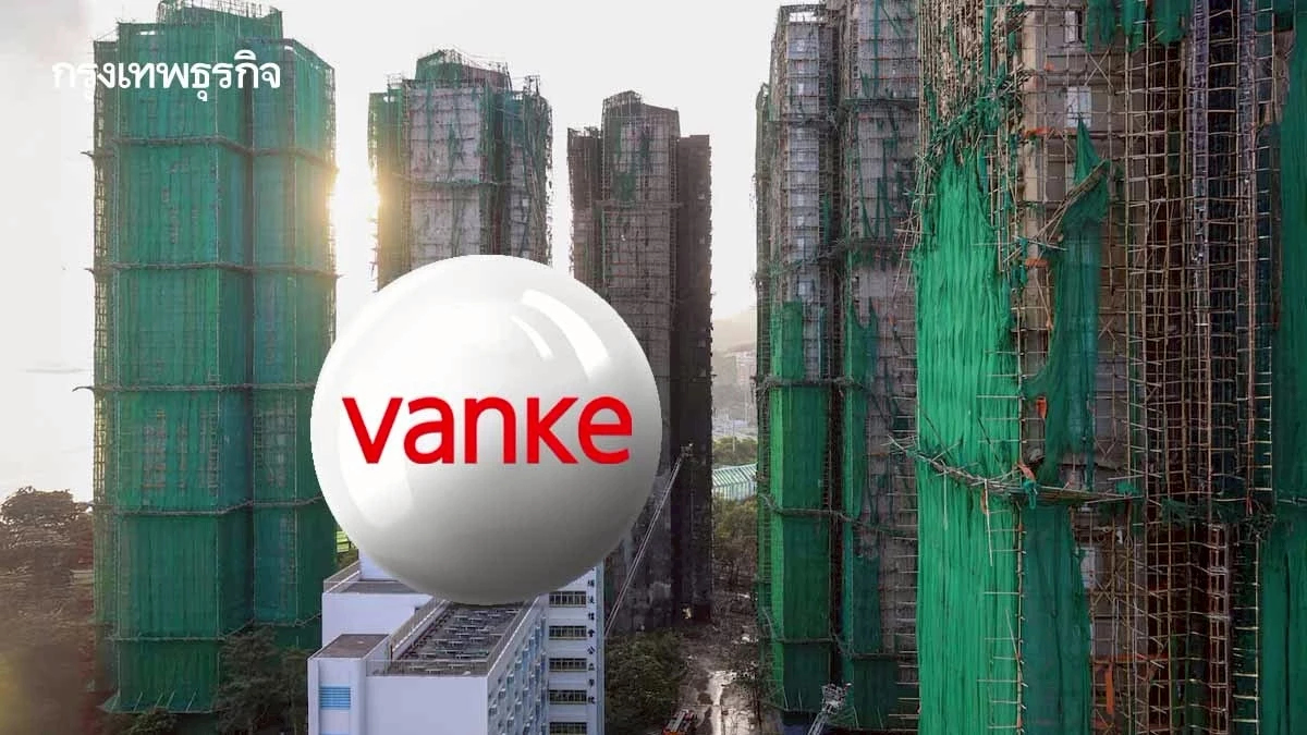 ยักษ์อสังหาฯ จีน Vanke เขย่าความเชื่อมั่น ขอเลื่อนชำระหนี้หุ้นกู้ครั้งแรก