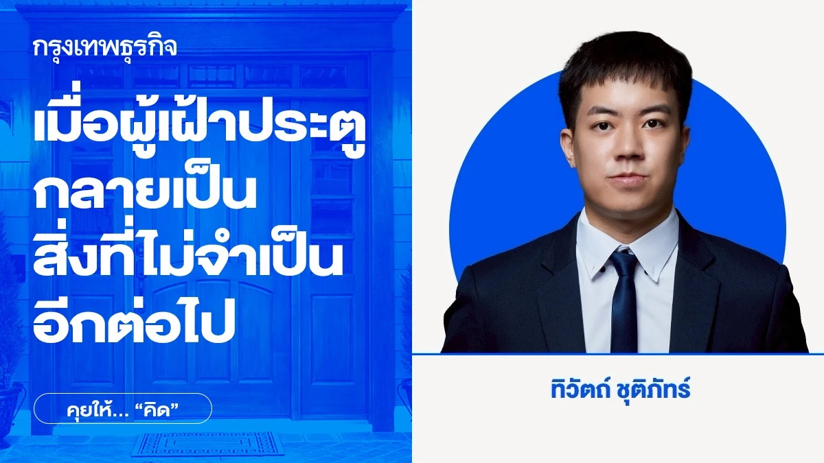 เมื่อ ผู้เฝ้าประตูที่ทรงอำนาจ กลายเป็นสิ่งที่ไม่จำเป็นอีกต่อไป