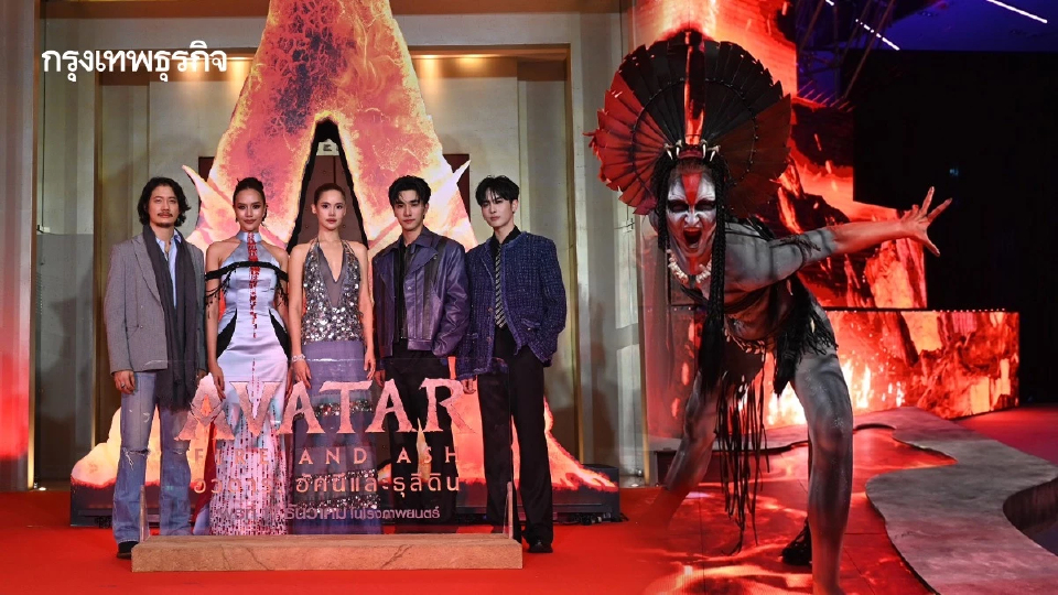 Avatar: Fire and Ash เปิดตัวยิ่งใหญ่ เนรมิตแพนดอร่ามาไว้กลางกรุง
