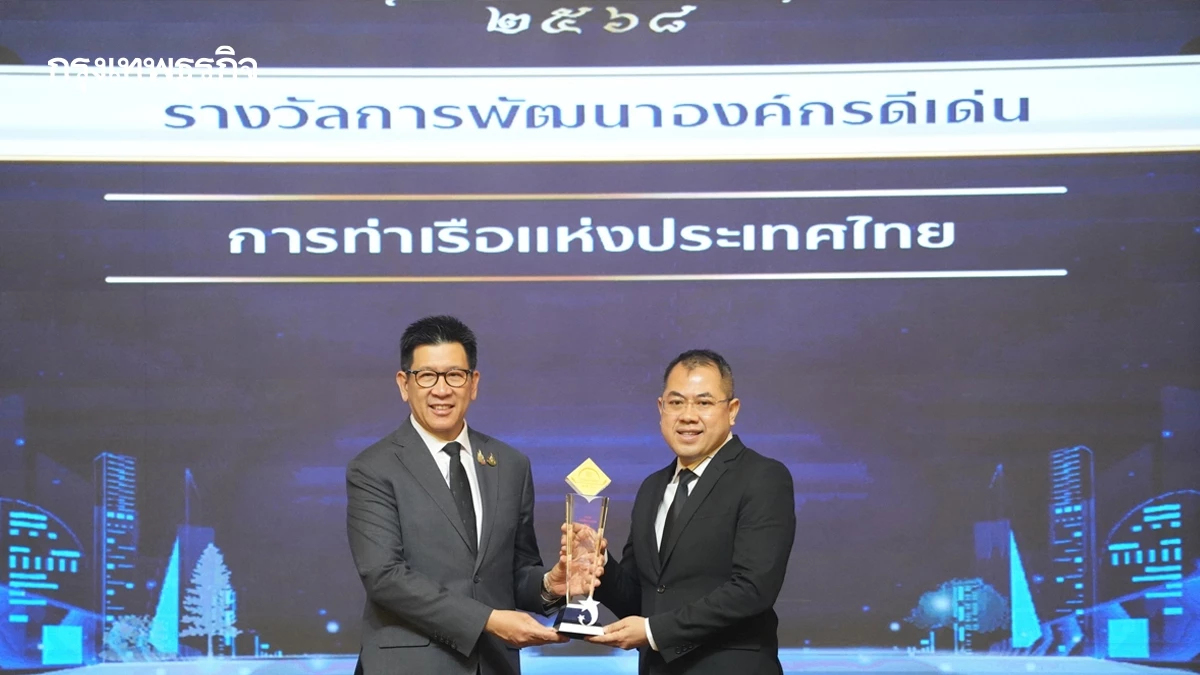 การท่าเรือฯ คว้ารางวัลรัฐวิสาหกิจดีเด่น 2568 ด้านการพัฒนาองค์กร