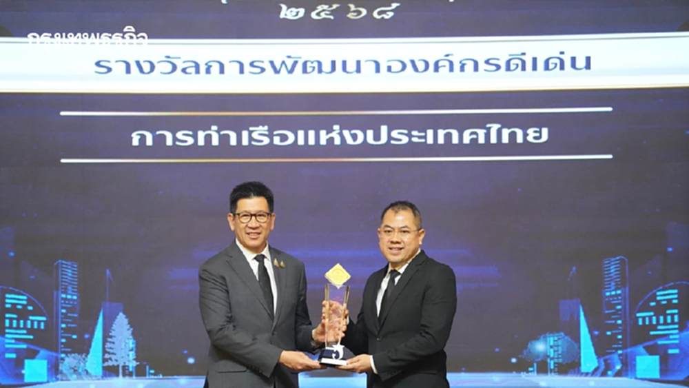 การท่าเรือฯ คว้ารางวัลรัฐวิสาหกิจดีเด่น 2568 ด้านการพัฒนาองค์กร