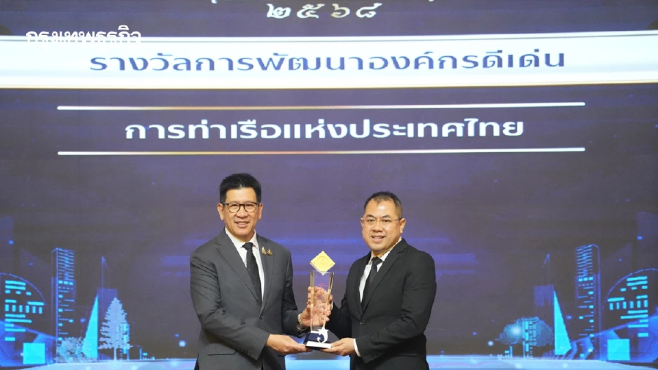 การท่าเรือฯ คว้ารางวัลรัฐวิสาหกิจดีเด่น 2568 ด้านการพัฒนาองค์กร