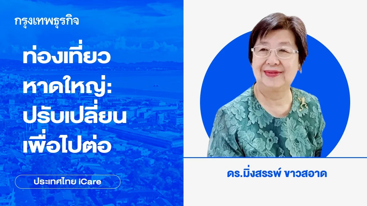 ท่องเที่ยวหาดใหญ่: ปรับเปลี่ยนเพื่อไปต่อ