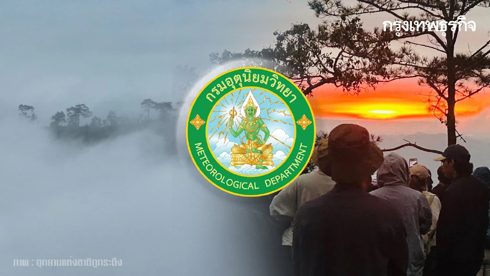 มวลอากาศเย็นปกคลุม 'อากาศหนาวจัด' อุณหภูมิต่ำสุด 13°C กทม. อากาศเย็น