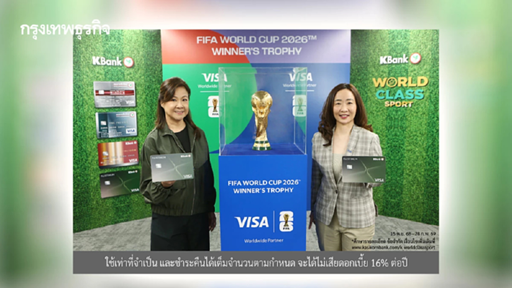 ช้อปส่งท้ายปี ลุ้นบินดูบอลโลกรอบชิงฯ ถึงอเมริกา กับบัตรเครดิตวีซ่ากสิกรไทย