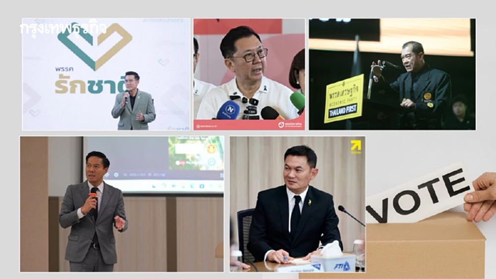 เปิดโฉมหน้า '5พรรคการเมือง (น้อง) ใหม่' ลุยเลือกตั้ง69