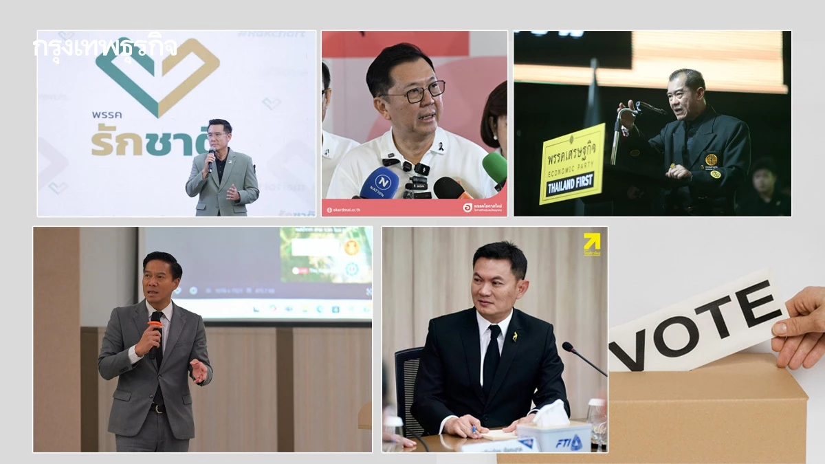 เปิดโฉมหน้า '5พรรคการเมือง (น้อง) ใหม่' ลุยเลือกตั้ง69