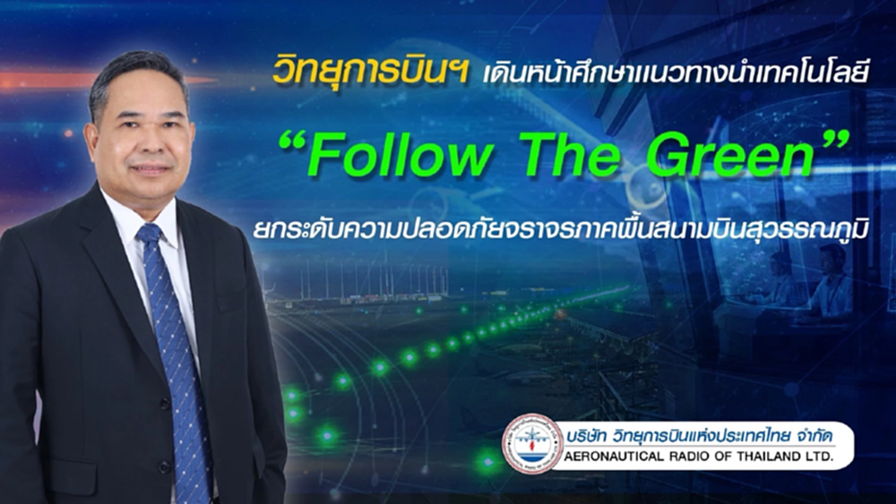 วิทยุการบินฯเดินหน้าศึกษาเทคโนโลยี Follow The Green เพิ่มความปลอดภัยการบิน