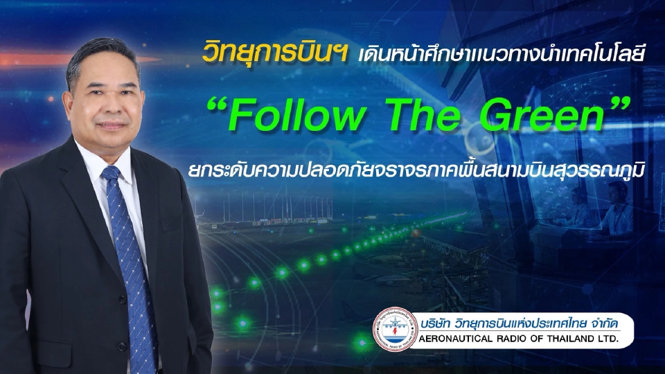 วิทยุการบินฯเดินหน้าศึกษาเทคโนโลยี Follow The Green เพิ่มความปลอดภัยการบิน