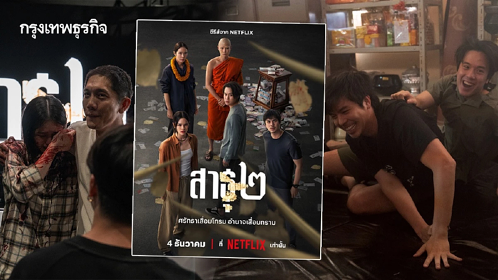 กว่าจะเป็น ‘สาธุ ๒’ ซีรีส์ผู้ชมสูงสุดในไทยบน Netflix ภายใน 24 ชม.