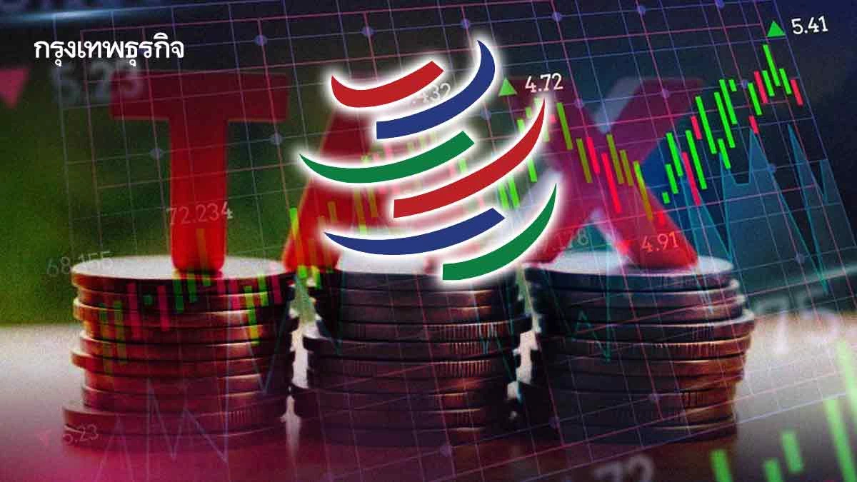 เทรดโลกปี69 โตแผ่ว0.5%แม้ปี68โตเด่น2.4%   ‘ดับเบิลยูทีโอ’ร่วมต้าน‘กำแพงภาษี-กีดกันการค้า’