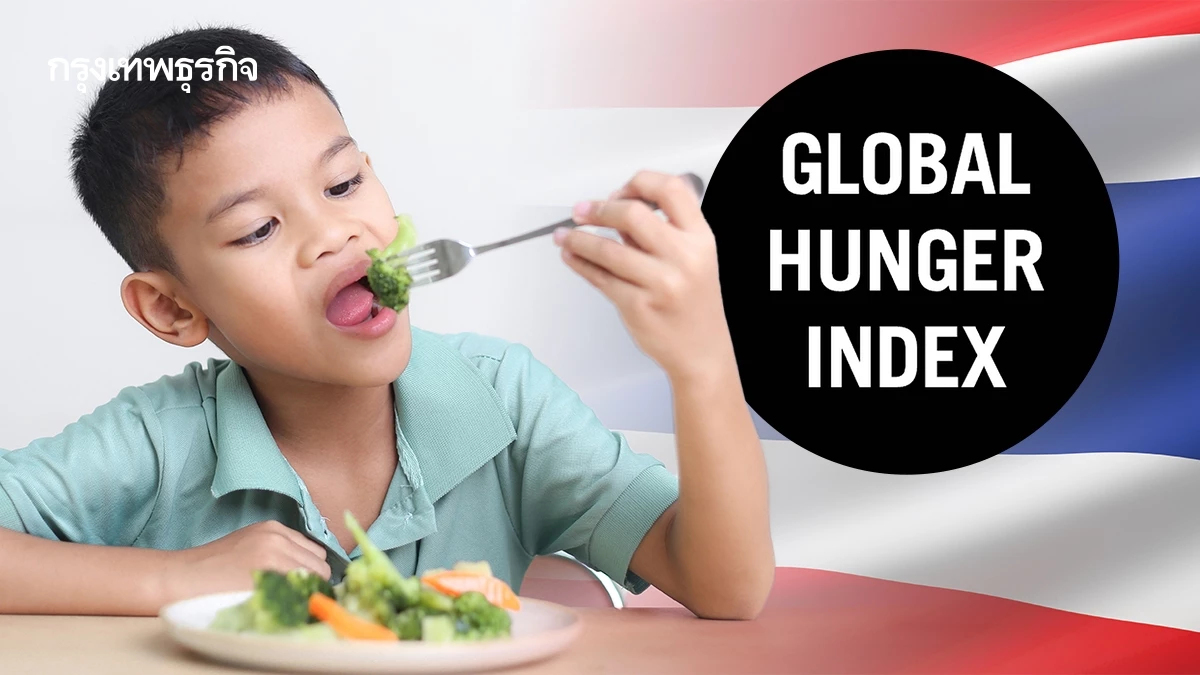 GHI 2025 อันดับความหิวโหยโลก ไทยดีสุดอาเซียน ท่ามกลางวิกฤติเศรษฐกิจ–โลกร้อน