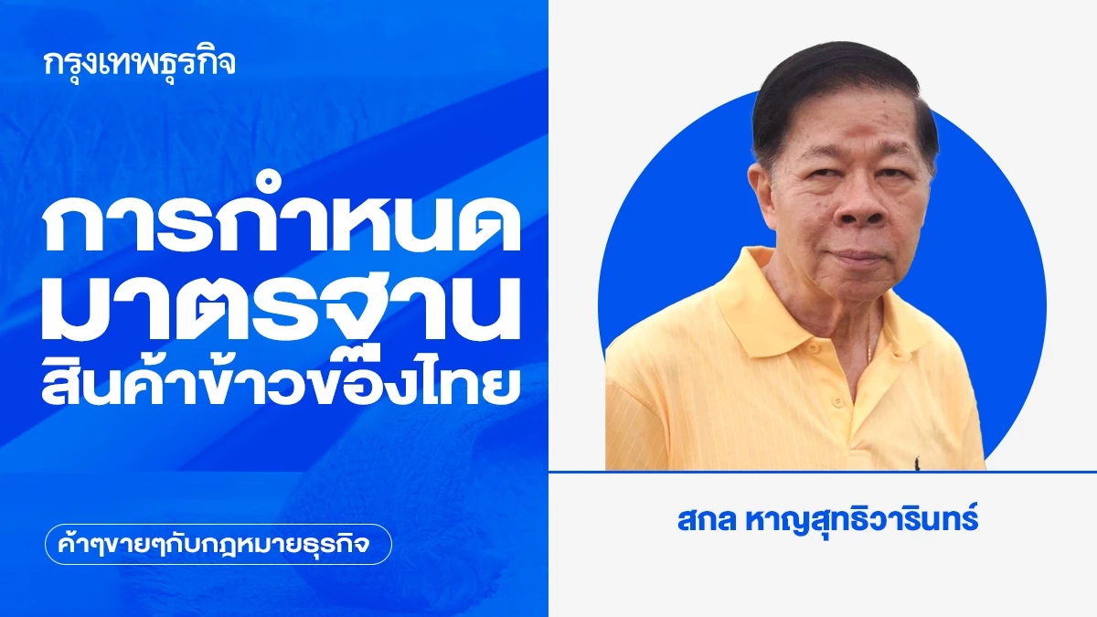 การกำหนดมาตรฐานสินค้าข้าวของไทย