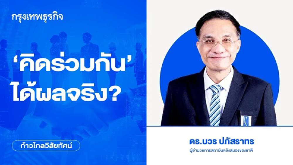 ‘คิดร่วมกัน’ ได้ผลจริง? | ก้าวไกลวิสัยทัศน์