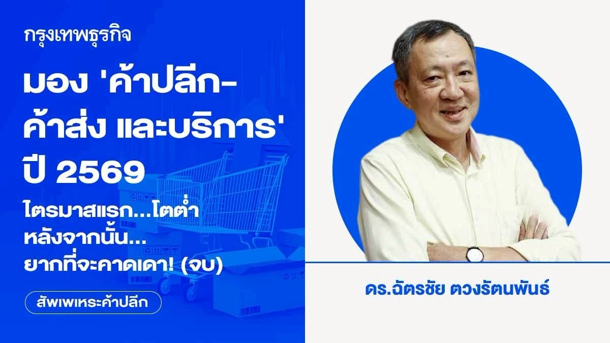 มอง‘ค้าปลีก-ค้าส่งและบริการ’ ปี 2569 ไตรมาสแรก...โตต่ำ หลังจากนั้น...ยากที่จะคาดเดา! (จบ)