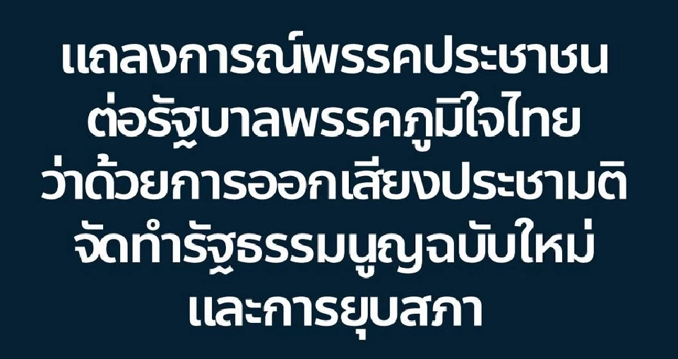 ปชน.แถลงการณ์ถึง ภท. หนุนอำนาจ สว.คงเนื้อหา รธน.ใหม่ ต้น-ปลายทาง