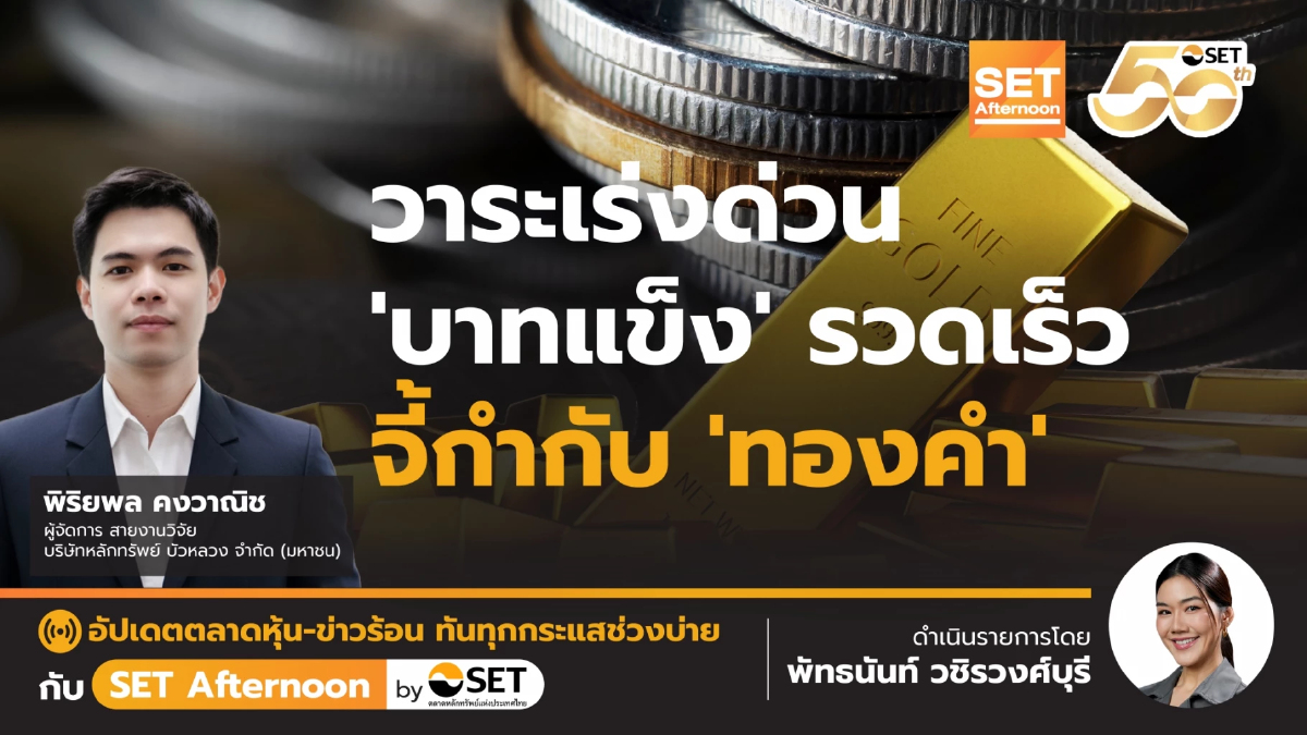 วาระเร่งด่วน 'บาทแข็ง' รวดเร็ว จี้กำกับ 'ทองคำ' | SET Afternoon | 19-12-68