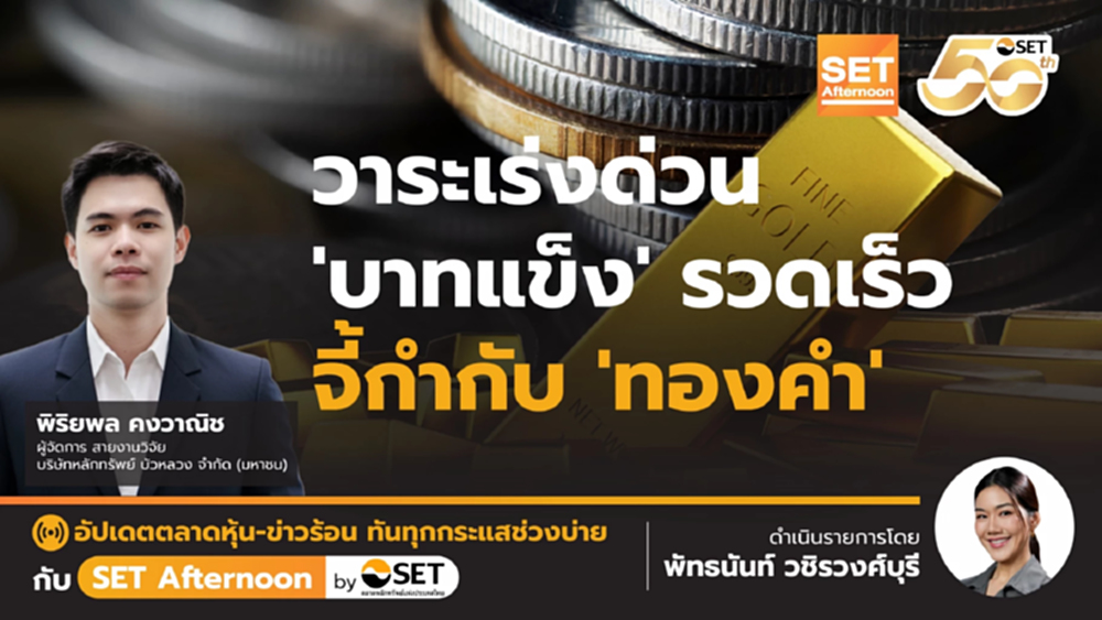 วาระเร่งด่วน 'บาทแข็ง' รวดเร็ว จี้กำกับ 'ทองคำ' | SET Afternoon | 19-12-68