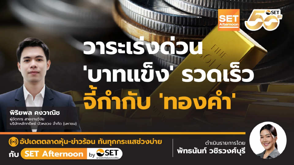 วาระเร่งด่วน 'บาทแข็ง' รวดเร็ว จี้กำกับ 'ทองคำ' | SET Afternoon | 19-12-68