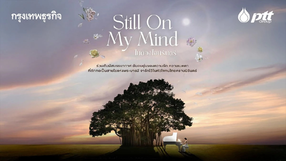 Still On My Mind ในดวงใจนิรันดร์ ปตท. ชวนคนไทยร่วมน้อมรำลึก สมเด็จพระพันปีหลวง