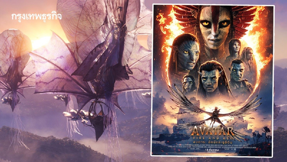.เกร็ดน่ารู้ก่อนตีตั๋วเข้าชมภาพยนตร์ 'Avatar: Fire and Ash'.