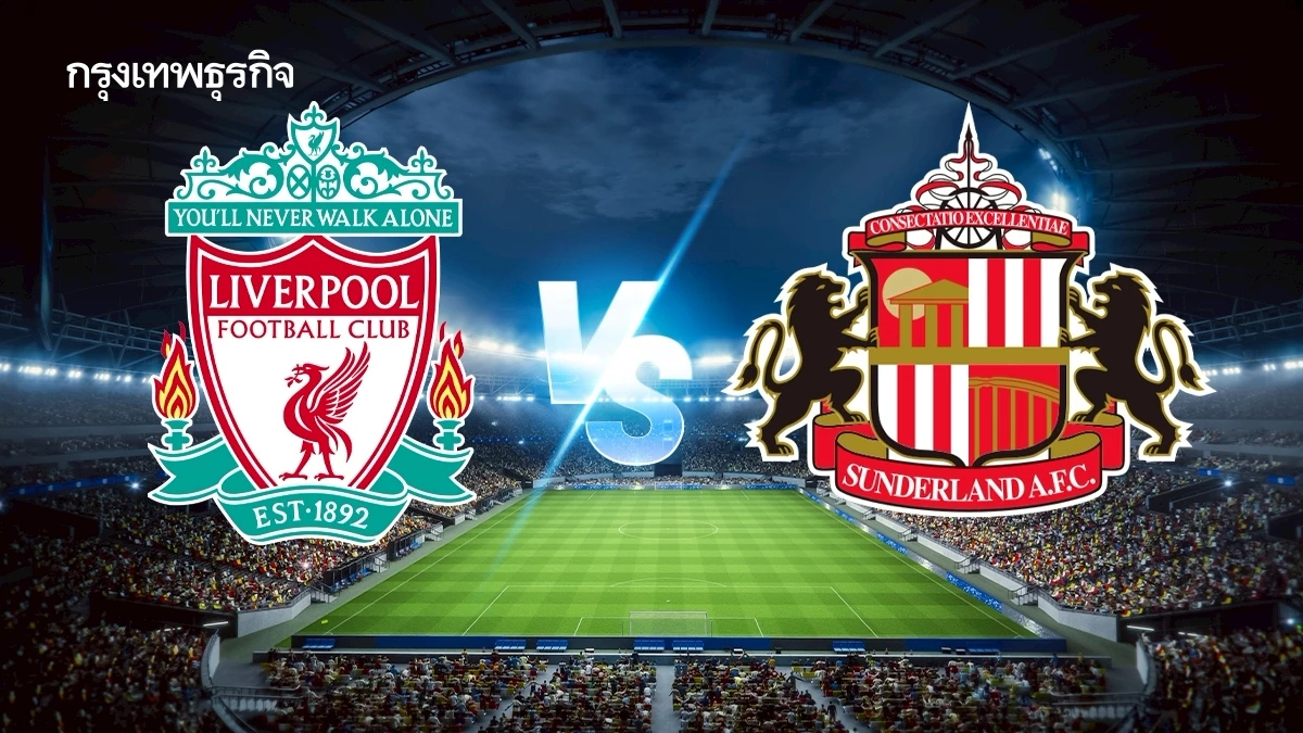 ผลบอลสด 'ลิเวอร์พูล 1-1 ซันเดอร์แลนด์' ดูบอลสด พรีเมียร์ลีก อังกฤษ