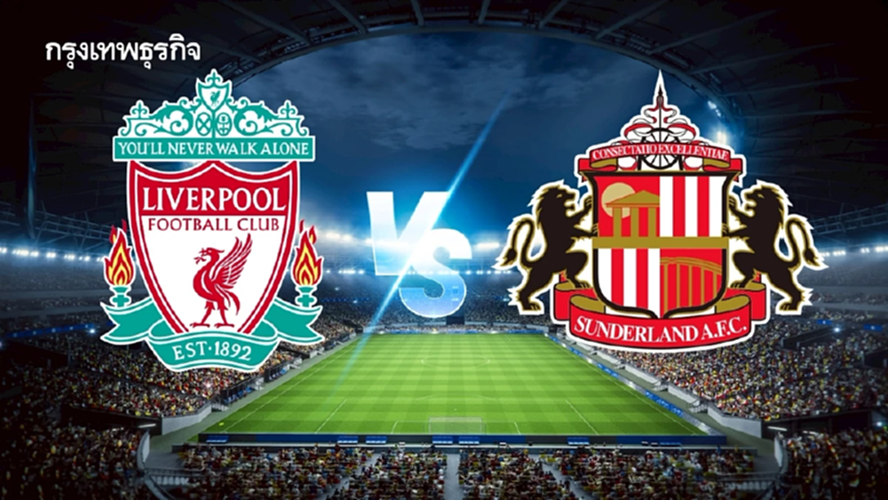 ผลบอลสด 'ลิเวอร์พูล 1-1 ซันเดอร์แลนด์' ดูบอลสด พรีเมียร์ลีก อังกฤษ