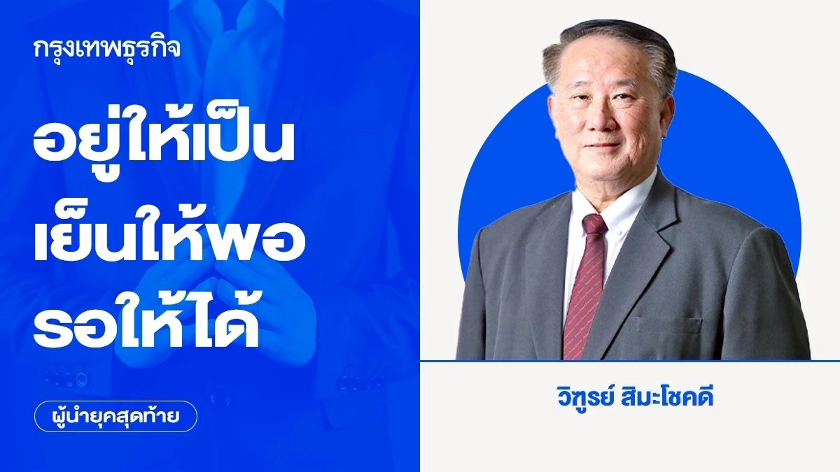 อยู่ให้เป็น - เย็นให้พอ - รอให้ได้ | ผู้นำยุคสุดท้าย