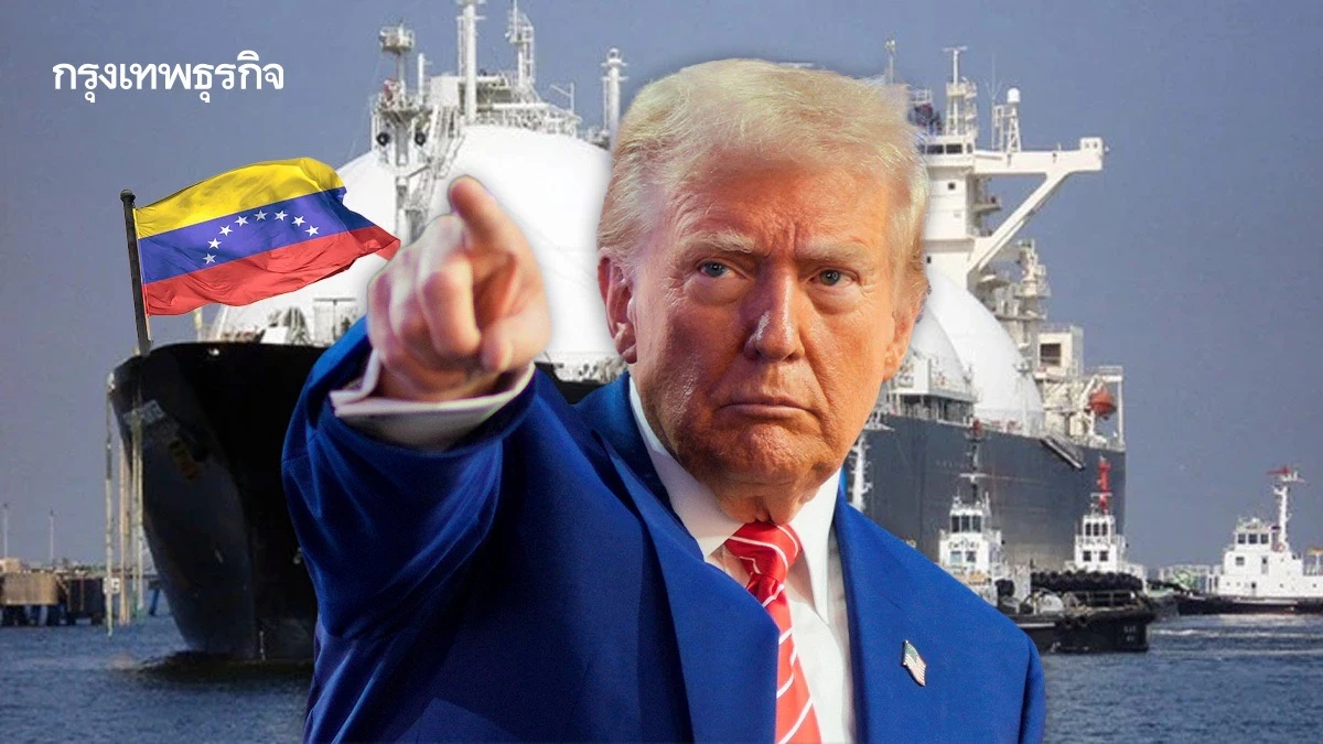 'ทรัมป์' ประกาศ 'รัฐบาลเวเนซุเอลา' เป็นก่อการร้าย สั่งปิดล้อมเรือน้ำมันทั้งหมด