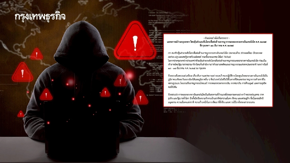 เปิด ‘แถลงการณ์ร่วมกรุงเทพฯ’ จับมือหุ้นส่วนระดับโลกปราบปรามอาชญากรรมออนไลน์