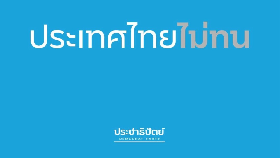 ปชป.ปล่อยแคมเปญ #ประเทศไทยไม่ทน เตรียมเปิดม็อตโต้หาเสียง22ธ.ค.นี้