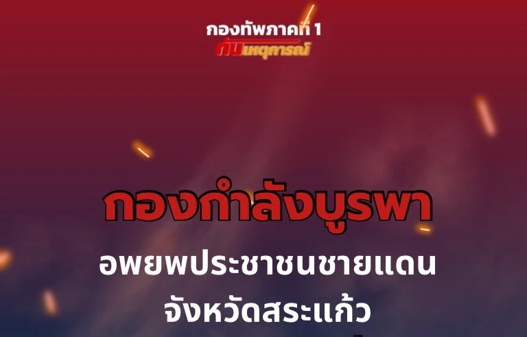 กกล.บูรพา อพยพคน 4 อำเภอ จ.สระแก้ว เหลือตกค้าง30% เฝ้าระวังการปะทะ