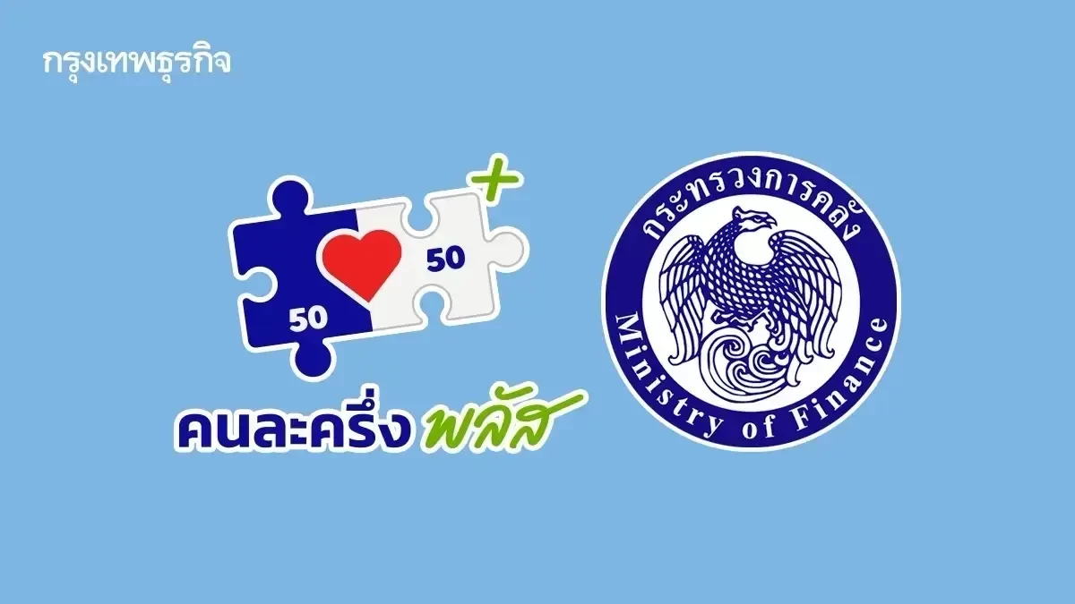 'รัฐบาล' แตะเบรก คนละครึ่งพลัส เฟส 2 หวั่นขัดรัฐธรรมนูญ