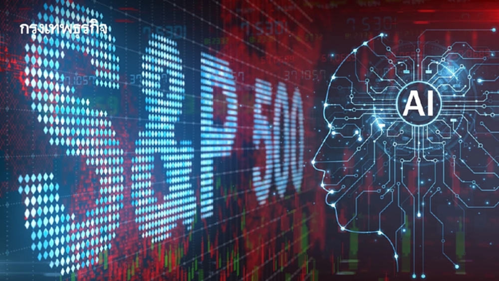 ดัชนี S&P 500 ปิดตลาดลดลงเล็กน้อย หุ้นกลุ่มเอไอ ฉุดตลาด