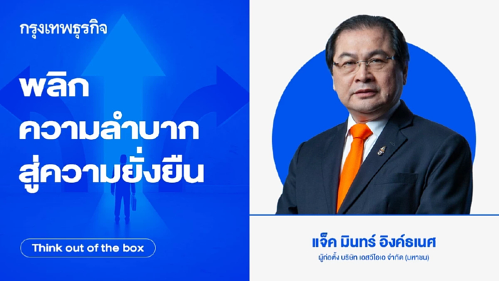 พลิกความลำบากสู่ความยั่งยืน (จบ)