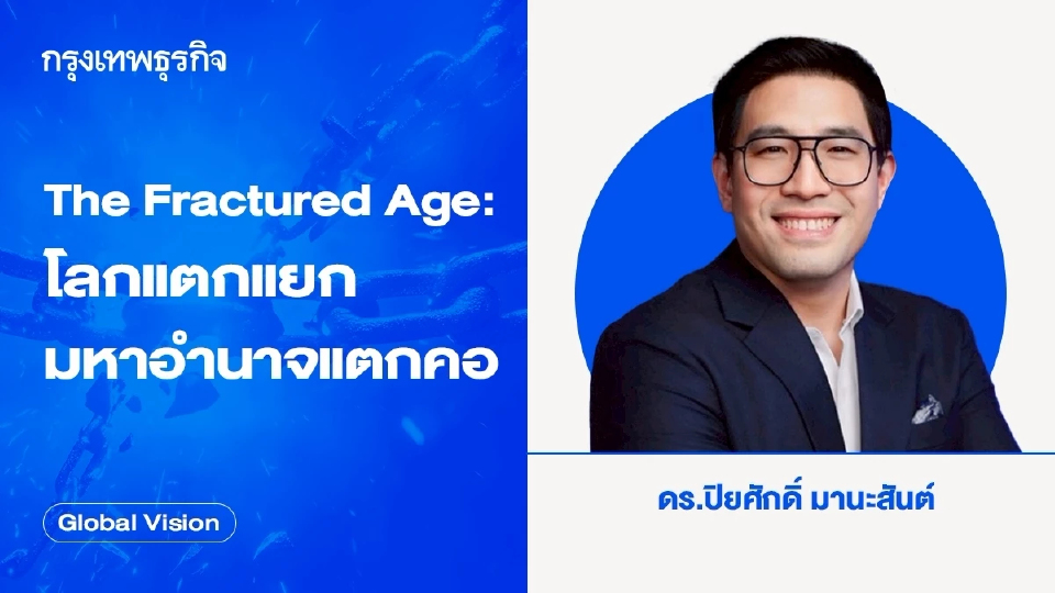 The Fractured Age: โลกแตกแยก มหาอำนาจแตกคอ