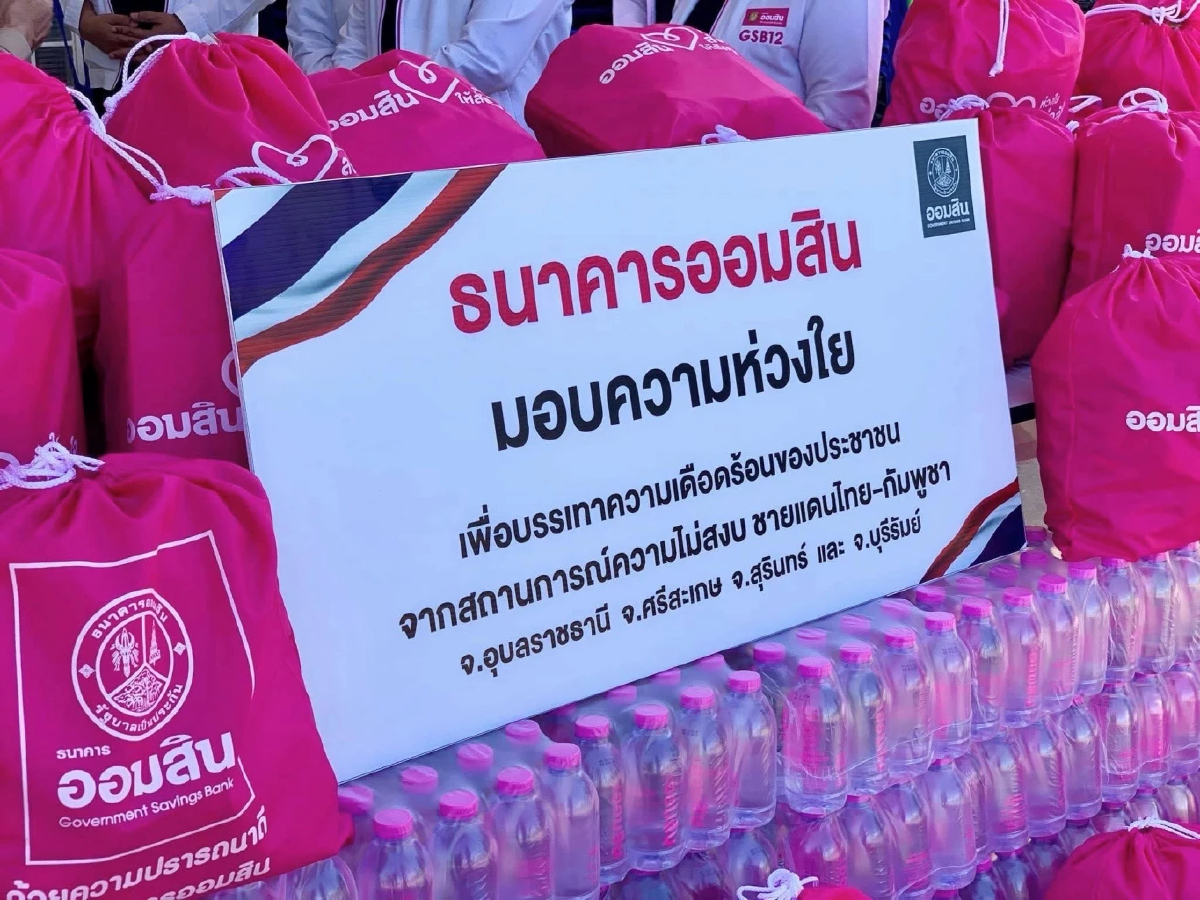 ออมสิน ประกาศ ‘ยกหนี้-ปิดบัญชี’ ทหารกล้าชายแดนไทย-กัมพูชา