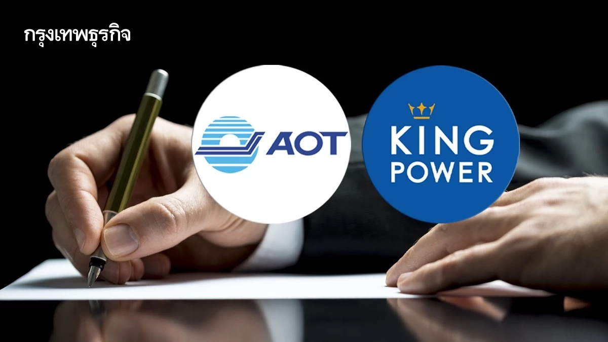 AOT ไฟเขียวแก้สัญญา ‘คิง เพาเวอร์’ ยืดสัมปทานดิวตี้ฟรีอีก 2 ปี รับผลประโยชน์ต่อเนื่อง-ดีกว่าประมูลใหม่