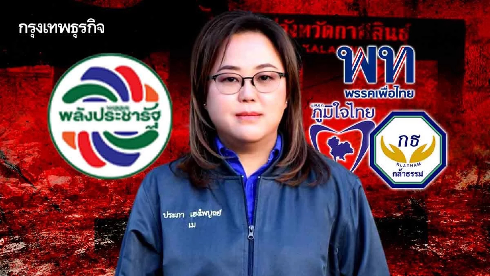 สมรภูมิเดือดกาฬสินธุ์ บ้านใหญ่ ‘สส.เม’ ฮึดสู้ ‘แดง-น้ำเงิน’