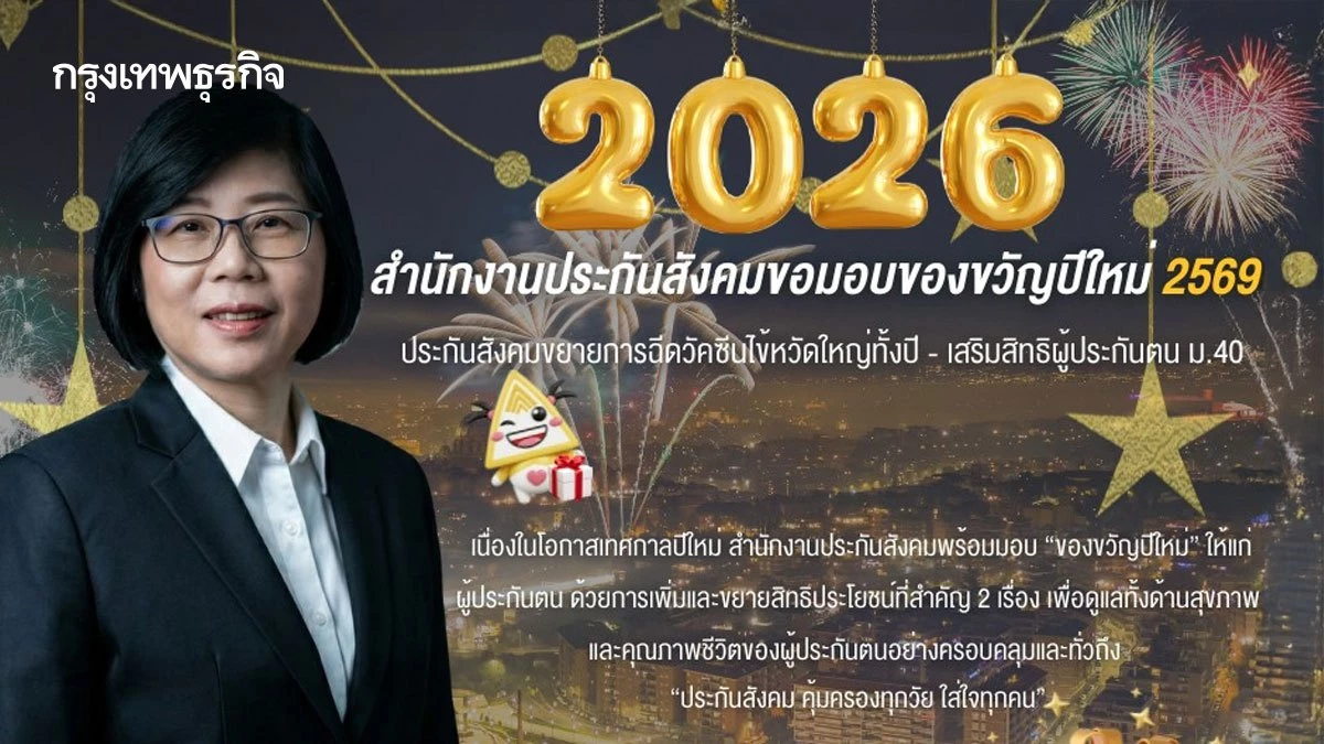 ของขวัญปีใหม่ 69 ประกันสังคมขยายฉีดวัคซีนไข้หวัดใหญ่ทั้งปี