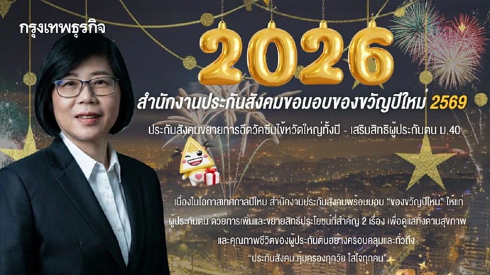 ของขวัญปีใหม่ 69 ประกันสังคมขยายฉีดวัคซีนไข้หวัดใหญ่ทั้งปี