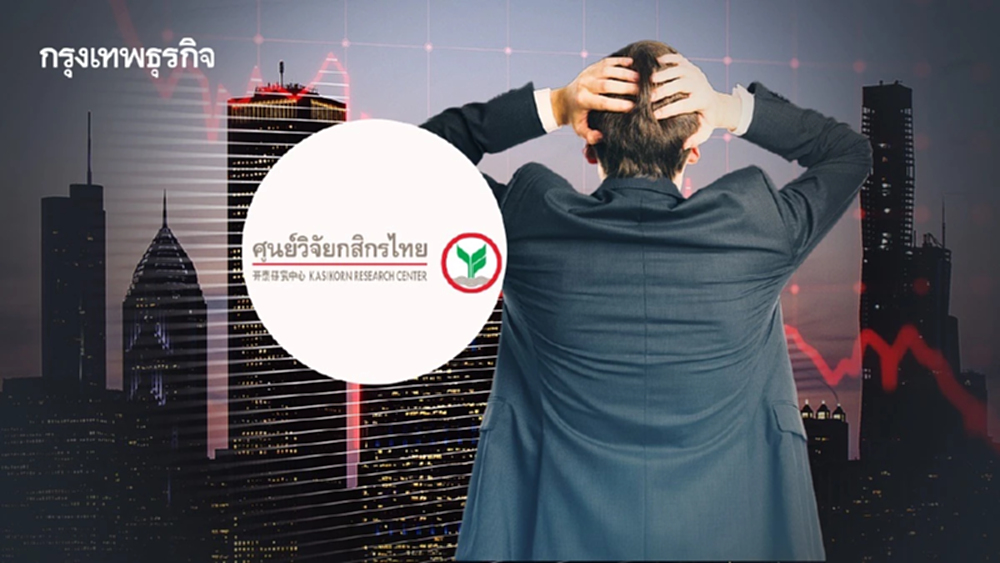‘ศูนย์วิจัยกสิกรไทย’ ผวาหนี้เสียธุรกิจถดถอย ‘อสังหา-โรงแรม-ผลิต’ ส่อเค้าผิดนัด