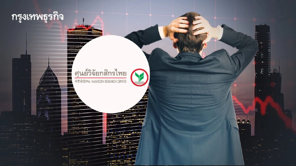 ‘ศูนย์วิจัยกสิกรไทย’ ผวาหนี้เสียธุรกิจถดถอย ‘อสังหา-โรงแรม-ผลิต’ ส่อเค้าผิดนัด