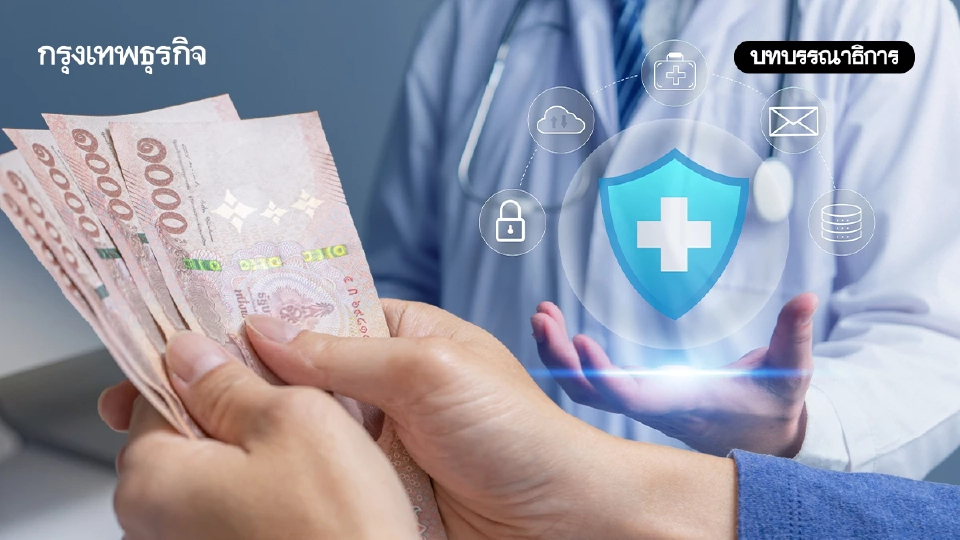 กองทุนผสมผสานทางรอดระบบสุขภาพไทย