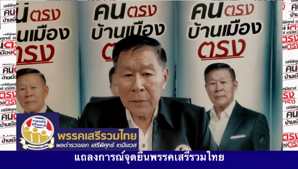 'เสรีรวมไทย' ชูสโลแกน ไม่เอียง ไม่เทา ไม่เป็นเงาใคร สู้เลือกตั้ง