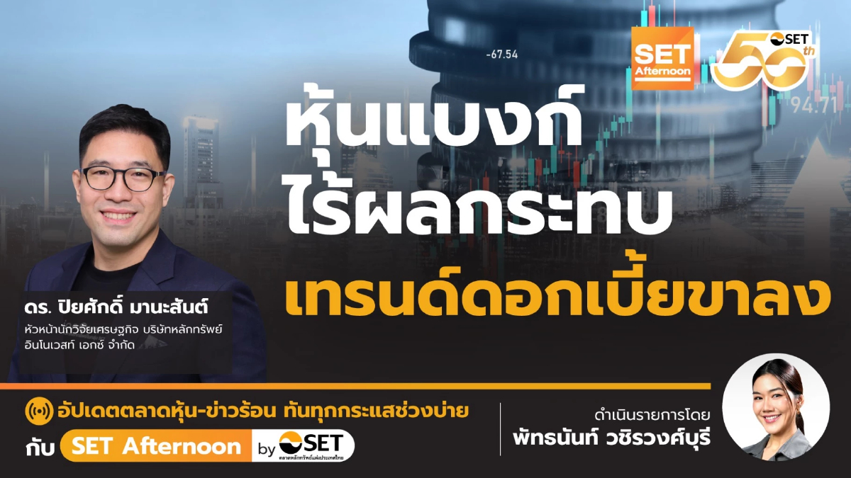 หุ้นแบงก์ ไร้ผลกระทบ เทรนด์ดอกเบี้ยขาลง | SET Afternoon | 18-12-68