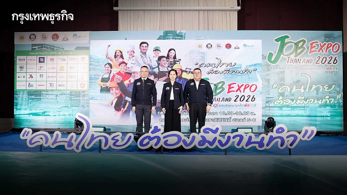 ห้ามพลาด! จัดใหญ่ “JOB EXPO THAILAND 2026” เสิร์ฟงานกว่า 5 แสนอัตรา 16-18 ม.ค. 69