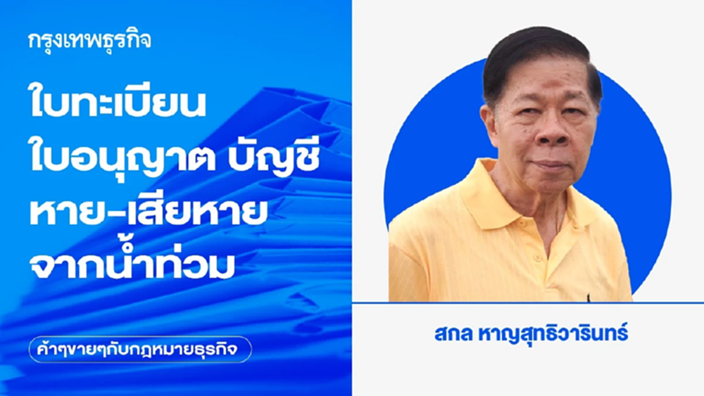 ใบทะเบียน ใบอนุญาต บัญชี หาย-เสียหายจากน้ำท่วม